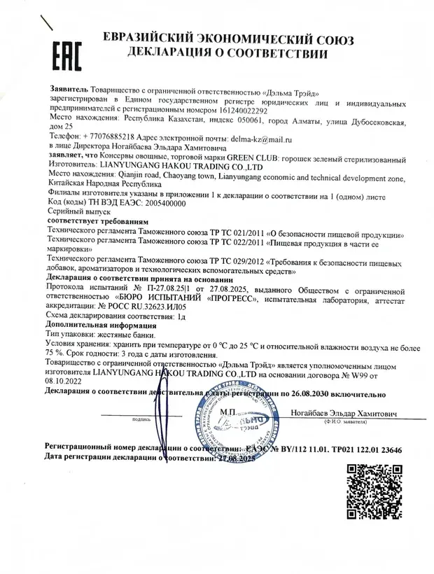 Декларация: Горошек зелёный стерилизованный